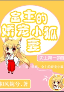 The Most Adorable Marriage in History: the Doting Little Fox Wife of the Financial Owner