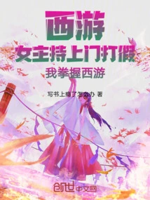 Journey to the West: the Female Host Comes to Fight Against Fakes and I Hold Journey to the West in My Fist