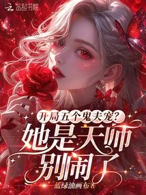 Five Ghost Husband Pets at the Beginning? She is a Heavenly Master. Stop Making Trouble