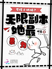 Poor Little Wet Nurse? Unlimited Copies, She is the Most Violent!