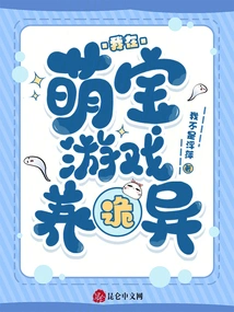 I Am Raising Weird Characters in the Cute Baby Game