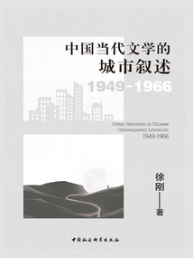 Urban Narratives in Contemporary Chinese Literature (1949-1966)
