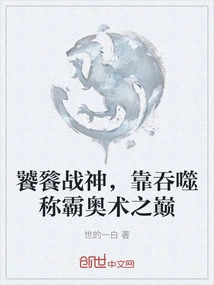 The Gluttonous God of War, Who Dominates the Top of the Arcane by Devouring