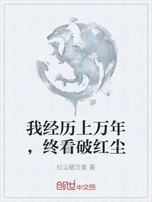 After Tens of Thousands of Years, I Finally See Through the World of Mortals