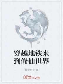 Travel Through the Subway to the World of Cultivating Immortals