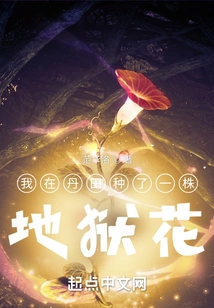 I Planted a Hell Flower in My Dantian