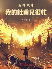 Spirit Master War: My Brother Du Fu is Very Busy