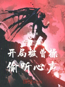 At the Beginning of Traveling Through the Three Kingdoms, Cao Cao Eavesdropped on His Voice