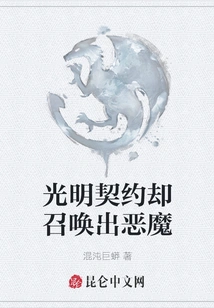 The Bright Contract Summons the Devil