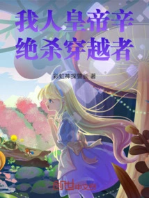 My Emperor Xin Will Definitely Kill the Time Traveler