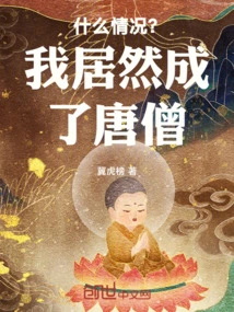 What's Going On? I Actually Became Tang Monk! ! !