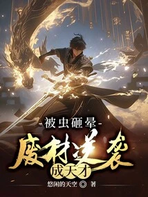 After Being Knocked Unconscious by a Bug, the Loser Counterattacked and Became a Genius