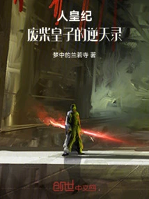 Chronicles of the Human Emperor: the Chronicles of the Good-for-nothing Prince