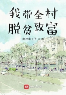 I Will Lead the Whole Village Out of Poverty and Become Rich