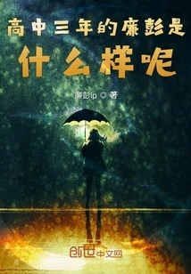 What Was Lian Peng Like in His Three Years of High School?