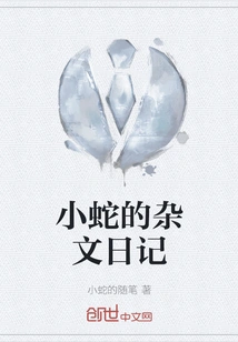 Little Snake's Essay Diary