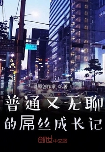 Ordinary and Boring Story of Growing Up