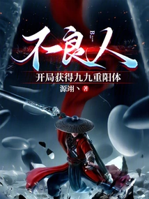 Bad Guy: Get the Nine-nine Double Yang Body at the Beginning