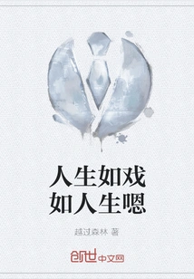 Life is Like a Play, Like Life