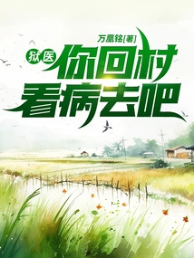 Prison Doctor, Go Back to the Village to See a Doctor!