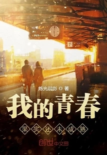 The Fruits of My Youth Are Not yet Ripe