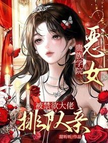 The Evil Girl from the Aristocratic College Was Lined up and Kissed by the Abstinent Boss