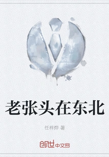 Lao Zhangtou is in the Northeast