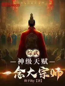 Comprehensive Martial Arts: God-level Talent, a Great Master of One Thought