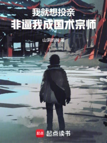 I Just Want to Join My Relatives, but I Have to Be Forced to Become a Master of Chinese Martial Arts