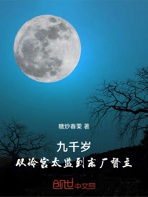 Nine Thousand Years Old: from Eunuch of the Cold Palace to Governor of the East Factory