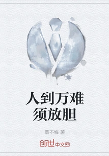 When Faced with Great Difficulties, One Must Be Bold