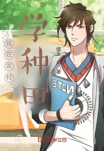 I Learned Farming in the Countryside