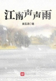 The Sound of Rain in the South of the Yangtze River