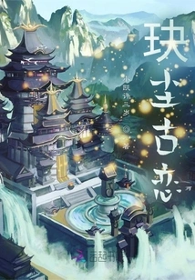 Jue Chen's Ancient Love