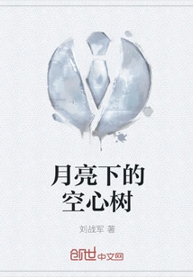 Hollow Tree under the Moon