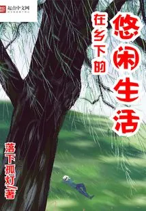 Leisurely Life in the Countryside