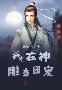 I Am the Group Favorite in Shendiao