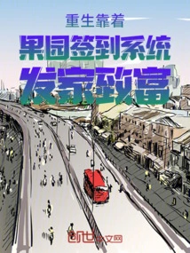 Rebirth Made a Fortune Relying on the Orchard Sign-in System