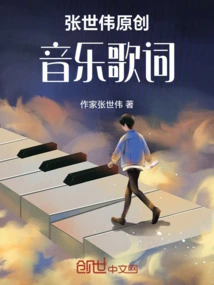 Zhang Shiwei Original Music Lyrics
