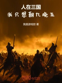 People in the Three Kingdoms: I Just Want to Work from 9 to 5!