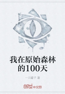 My 100 Days in the Primeval Forest