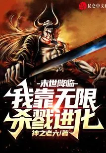 The End of the World is Coming: I Rely on Unlimited Killing to Evolve