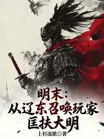 Late Ming Dynasty: Summon Players from Liaodong to Help the Ming Dynasty