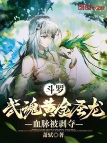 Douluo: the Golden Holy Dragon of Martial Spirit, Whose Bloodline Was Deprived