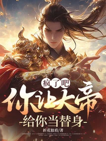 Are You Crazy? You Asked the Emperor to Be Your Substitute