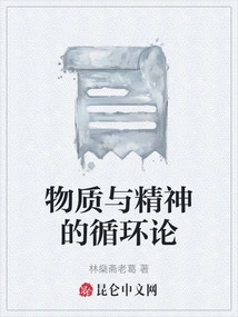 The Circulation Theory of Matter and Spirit