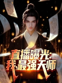 Live Broadcast Exposure: I Am the Strongest Heavenly Master