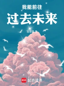 I Can Go to the Past and Future