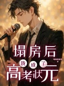 After the House Collapsed, I Became the Top Scorer in the College Entrance Examination