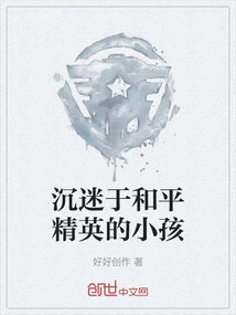 A Child Addicted to the Peace Elite